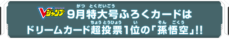 Vジャンプ9月特大号ふろくカードはドリームカード超投票1位の「孫悟空」！！