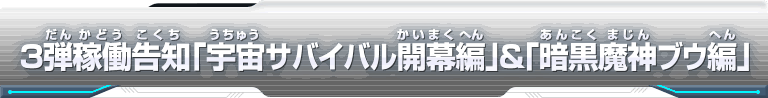 3弾稼働告知「宇宙サバイバル開幕編」&「暗黒魔神ブウ編」