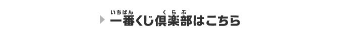 一番くじ倶楽部はこちら