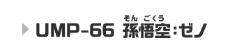 UMP-66 孫悟空：ゼノ