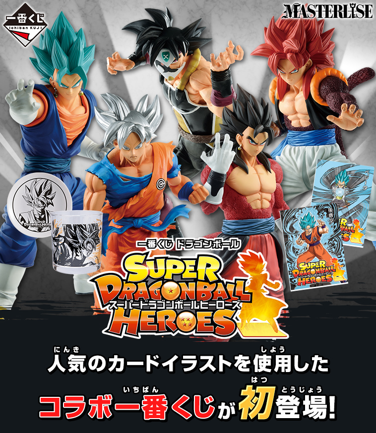 ドラゴンボール　一番くじSUPER DRAGONBALL HEROES SAGA