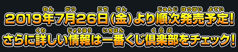 2019年7月26日(金)より順次発売予定！