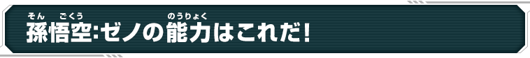 孫悟空：ゼノの能力はこれだ！