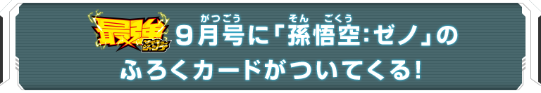 最強ジャンプ9月号に「孫悟空：ゼノ」のふろくカードがついてくる！