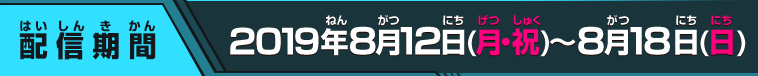 配信期間：2019年8月12日(月・祝)～8月18日(日)