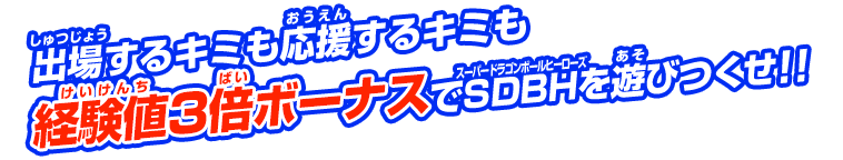 出場するキミも応援するキミも経験値3倍ボーナスでSDBHを遊びつくせ!!