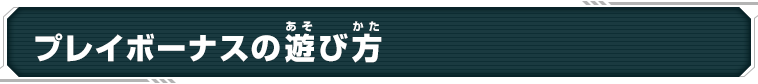 プレイボーナスの遊び方