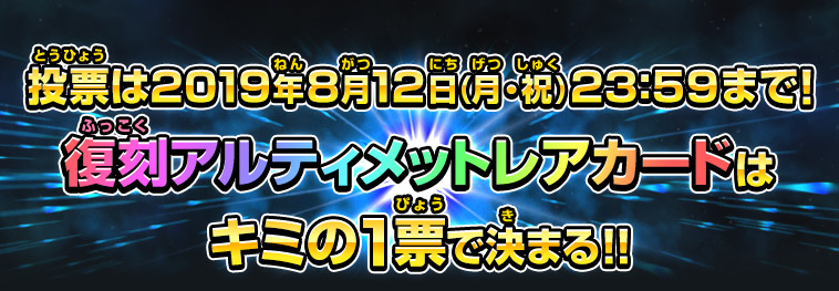 投票は2019年8月12日(月・祝)23：59まで！