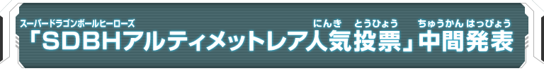 「SDBHアルティメットレア人気投票」中間発表