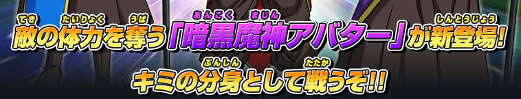 敵の体力を奪う「暗黒魔神アバター」が新登場！