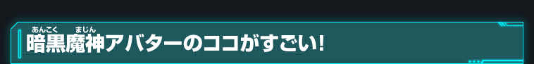 暗黒魔神アバターのココがすごい！