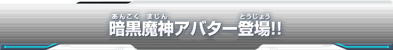 暗黒魔神アバター登場!!