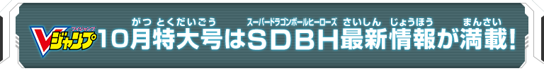 Vジャンプ10月特大号はSDBH最新情報が満載