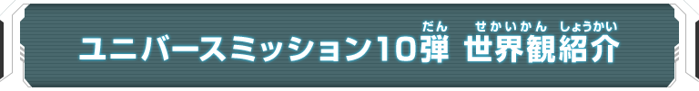 ユニバースミッション10弾 世界観紹介