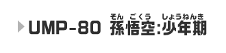 UMP-80 孫悟空:少年期