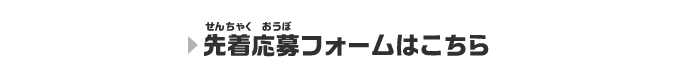 先着応募フォームはこちら