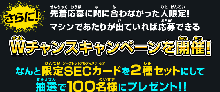 ドラゴンボールヒーローズシリーズ9周年カウントダウン企画 「限定SECカードあたるキャンペーン」開催！