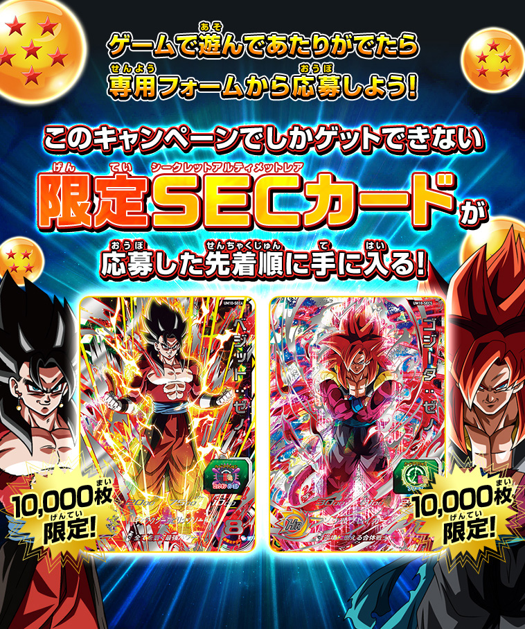 ドラゴンボールヒーローズシリーズ9周年カウントダウン企画 「限定SEC ...