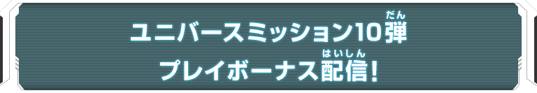 ユニバースミッション10弾 プレイボーナス配信！