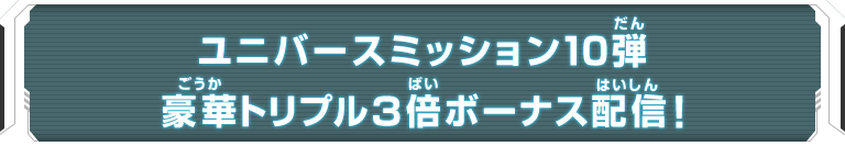 ユニバースミッション10弾 豪華トリプル3倍ボーナス配信！