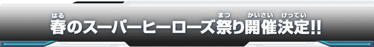 春の超ヒーローズ祭り開催決定！