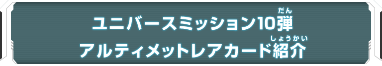 ユニバースミッション10弾アルティメットレアカード紹介