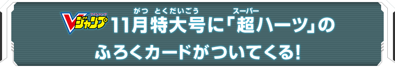 Vジャンプ11月特大号に「超ハーツ」のふろくカードがついてくる！