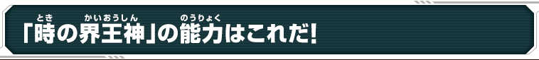 「時の界王神」の能力はこれだ！