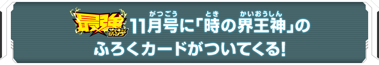 最強ジャンプ11月号に「時の界王神」のふろくカードがついてくる！