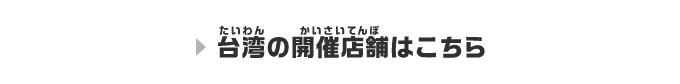 台湾の開催店舗はこちら
