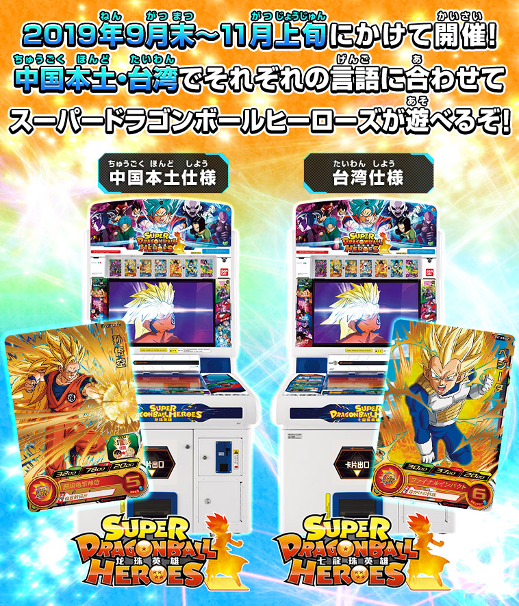 スーパードラゴンボールヒーローズ海外版 - ドラゴンボール