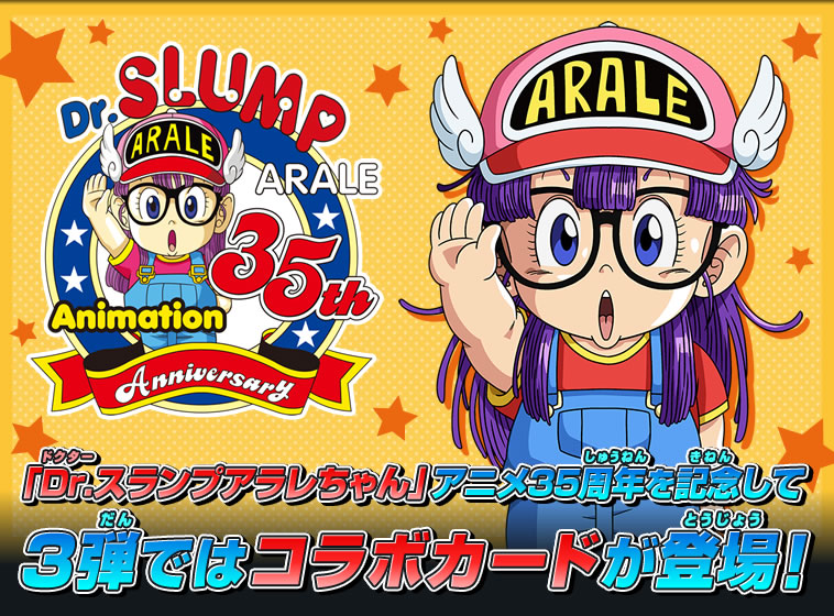 「Dr.スランプアラレちゃん」アニメ35周年を記念して3弾ではコラボカードが登場！