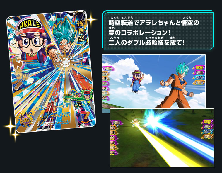 時空転送でアラレちゃんと悟空の夢のコラボレーション！二人のダブル必殺技を放て！