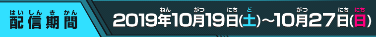 配信期間：2019年10月19日(土)～10月27日(日)