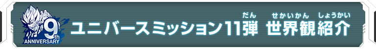 ユニバースミッション11弾 世界観紹介