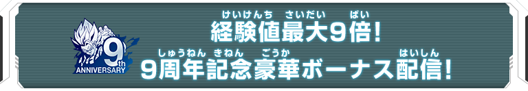 経験値最大9倍！9周年記念豪華ボーナス配信！