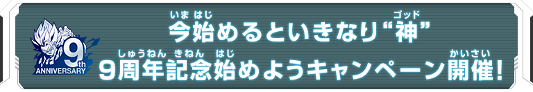 今始めるといきなり“神”　9周年記念始めようキャンペーン開催！