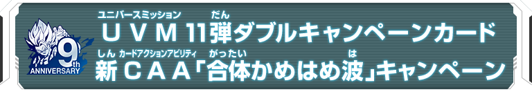 ユニバースミッション11弾Wキャンペーンカード 新CAA「合体かめはめ波」キャンペーン