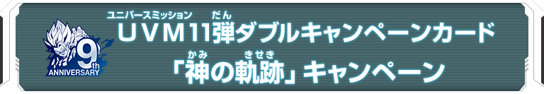 UVM11弾ダブルキャンペーンカード「神の軌跡」キャンペーン