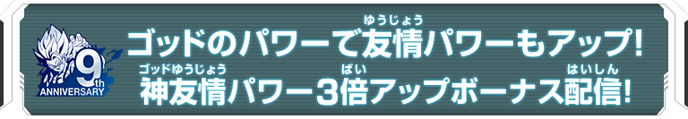 神友情パワー3倍アップボーナス配信!