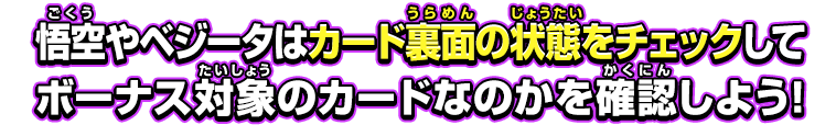 悟空やベジータはカード裏面の状態をチェックしてボーナス対象のカードなのかを確認しよう!