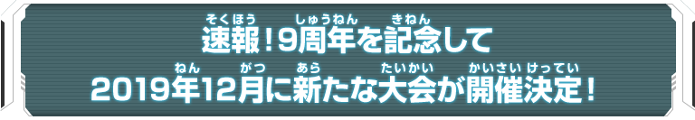 速報！9周年を記念して2019年12月に新たな大会が開催決定！