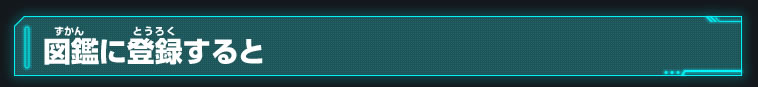 図鑑に登録すると