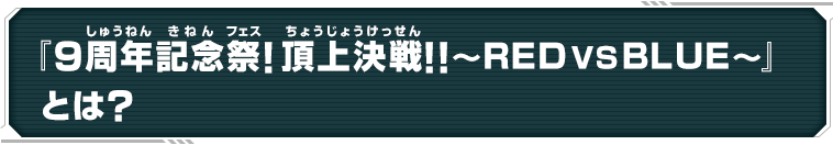 9周年チーム対抗戦とは？