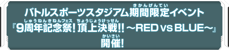 バトルスポーツスタジアム期間限定イベント『9周年記念祭！頂上決戦!!～RED VS BLUE～』開催！