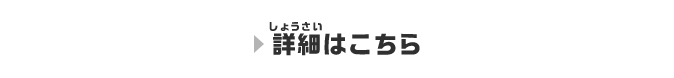 詳細はこちら