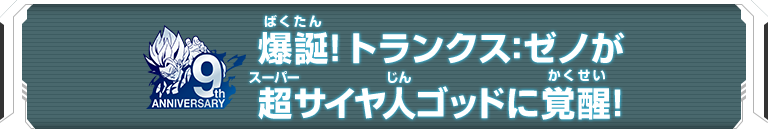 爆誕！トランクス：ゼノが超サイヤ人ゴッドに覚醒!