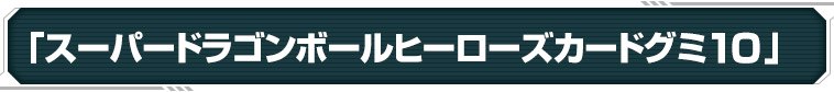 「スーパードラゴンボールヒーローズカードグミ10」