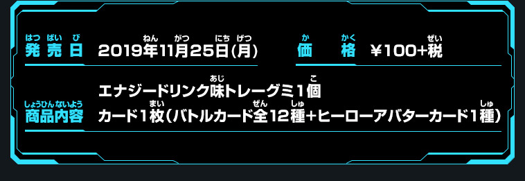 エナジードリンク味トレーグミ1個 カード1枚（バトルカード全12種+ヒーローアバターカード1種）