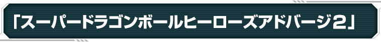 「スーパードラゴンボールヒーローズアドバージ2」